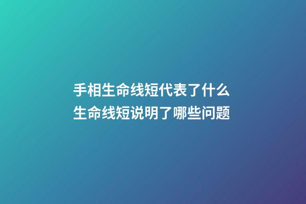 手相生命线短代表了什么 生命线短说明了哪些问题